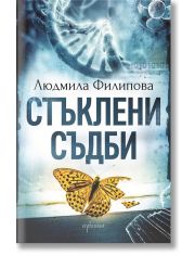 Стъклени съдби, ново издание