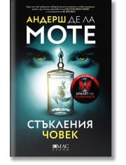 Стъкления човек