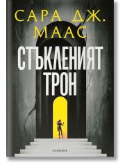 Стъкленият трон, книга 1, ново издание