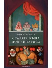Старата къща под кипариса