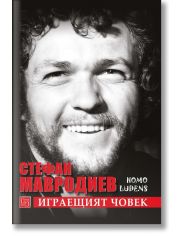 Стефан Мавродиев. Играещият човек