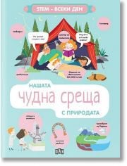 STEM Всеки ден: Нашата чудна среща с природата