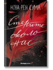 Стените около нас