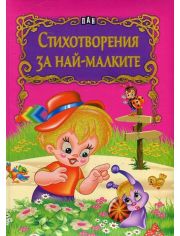 Стихотворения за най-малките