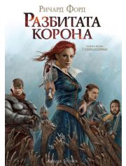 Стийлхейвън, книга 2: Разбитата корона