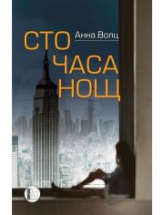 100 часа нощ