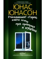 Стогодишният старец, който скочи през прозореца и изчезна