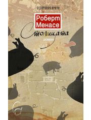 Столицата