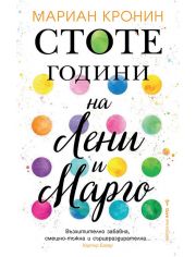 Стоте години на Лени и Марго