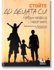 Стойте до децата си. Важната роля на възрастните за съзряването