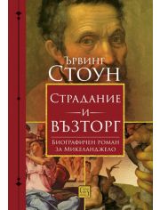 Страдание и възторг. Биографичен роман за Микеланджело