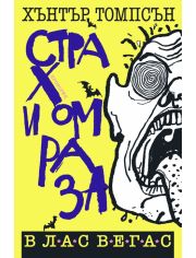 Страх и омраза в Лас Вегас