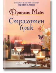 Страхотен брак