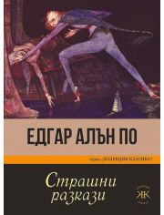 Страшни разкази