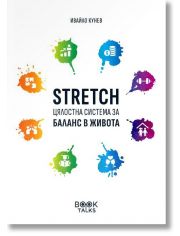 Stretch – Цялостна система за баланс в живота