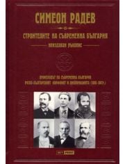 Строители на съвременна България. Неиздаван ръкопис, кожена подвързия