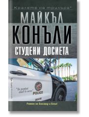Студени досиета