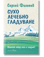 Сухо лечебно гладуване
