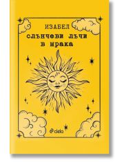 Слънчеви лъчи в мрака