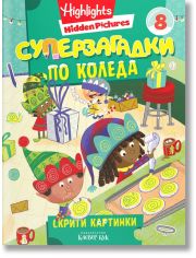 Суперзагадки по Коледа 8: Скрити картинки