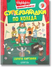 Суперзагадки по Коледа 9: Скрити картинки