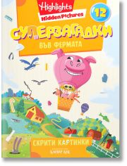 Суперзагадки във фермата 12 - скрити картинки