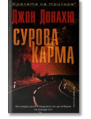 Сурова карма