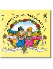Сватбата на плашилата
