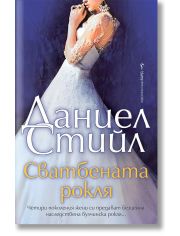 Сватбената рокля