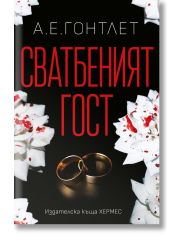 Сватбеният гост
