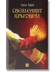 Свещеният кръговрат