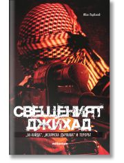 Свещеният джихад