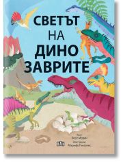 Светът на динозаврите
