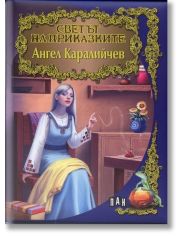 Светът на приказките
