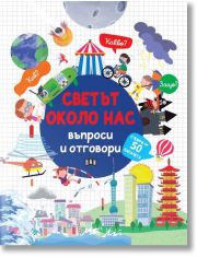 Светът около нас: Въпроси и отговори