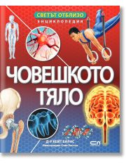 Светът отблизо: Човешкото тяло