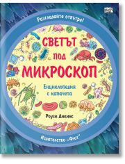 Разгледайте отвътре!: Светът под микроскоп