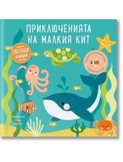 Светещи книжки: Приключенията на малкия кит
