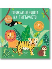 Светещи книжки: Приключенията на тигърчето