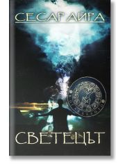 Светецът