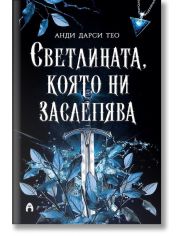 Светлината, която ни заслепява