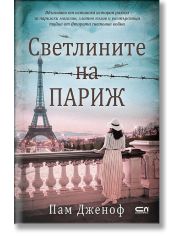 Светлините на Париж