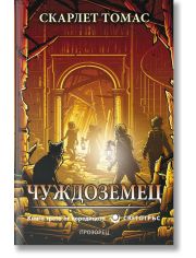 Светотръс, книга 3: Чуждоземец