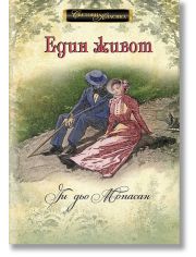 Световна класика: Един живот