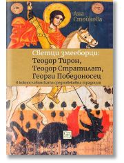 Светци змееборци: Теодор Тирон, Теодор Стратилат, Георги Победоносец