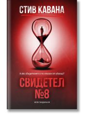 Свидетел № 8