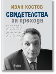Свидетелства за прехода 2000 - 2009