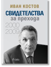 Свидетелства за прехода 2000 – 2009, мека корица