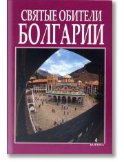 Святые обители Болгарии