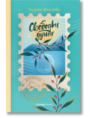 Свободни души. Дневник за пътувания и мечти